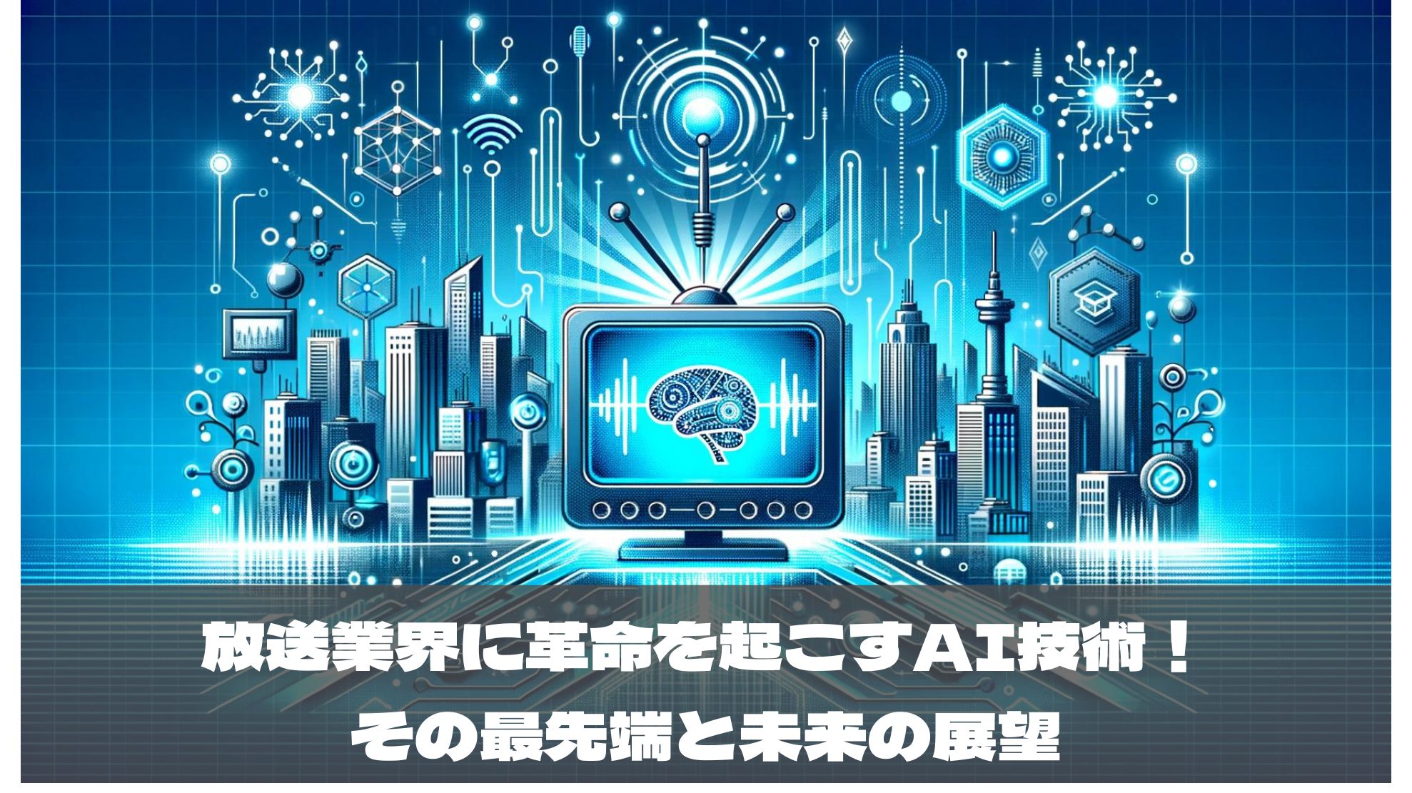 放送業界に革命を起こすAI技術！その最先端と未来の展望