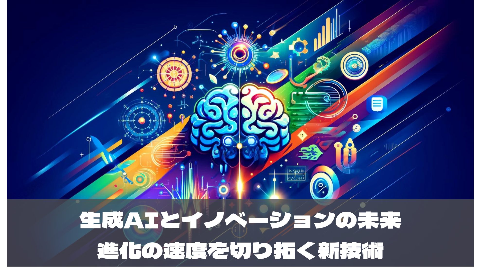 生成AIとイノベーションの未来 〜進化の速度を切り拓く新技術