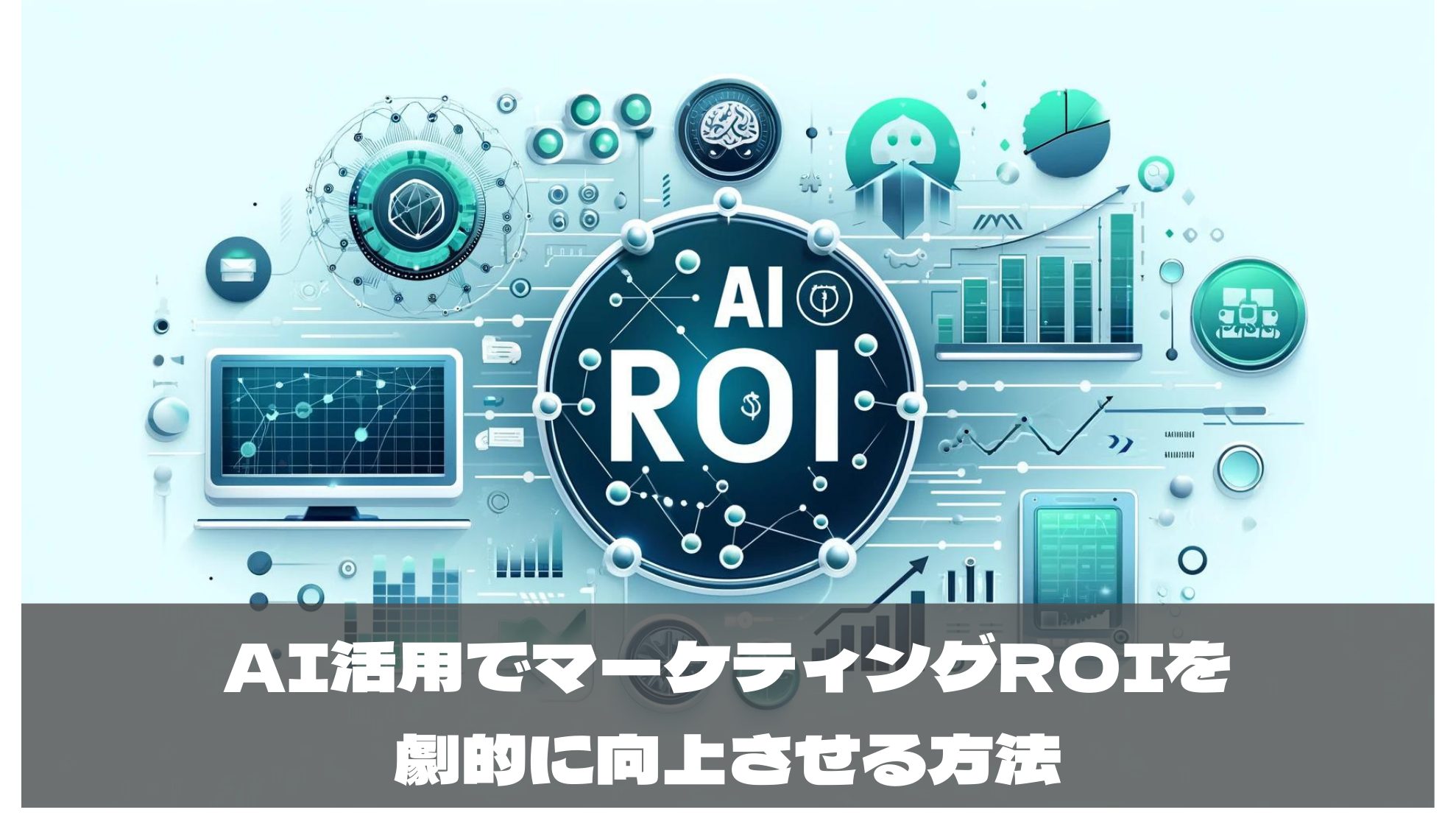 AI活用でマーケティングROIを劇的に向上させる方法