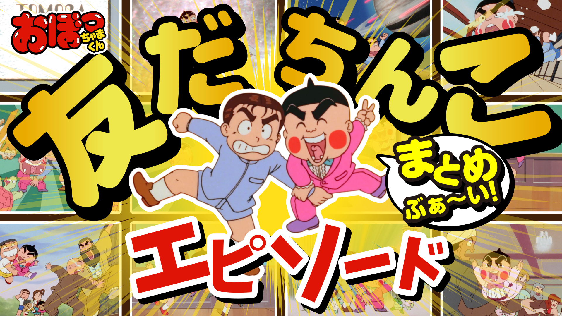 『おぼっちゃまくん』公式YouTubeチャンネル 友だちの輪を広げよう！「友だちんこ祭り」を開催