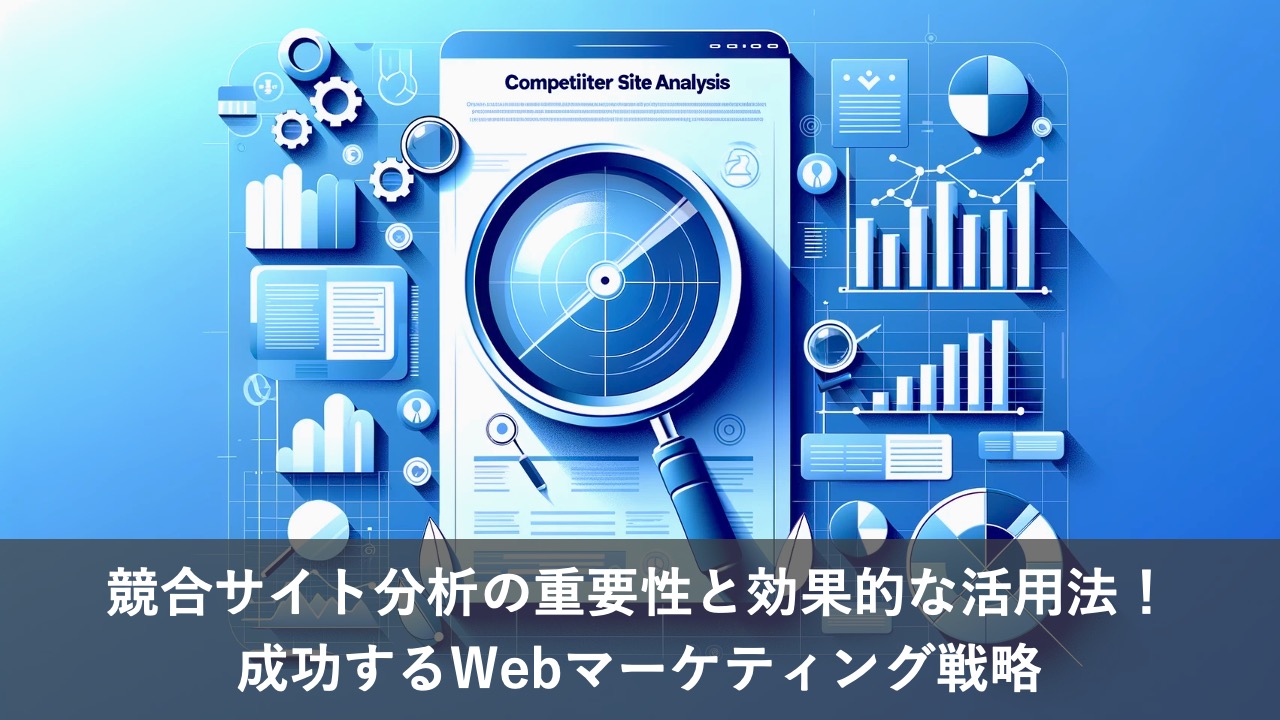 競合サイト分析の重要性と効果的な活用法！成功するWebマーケティング戦略