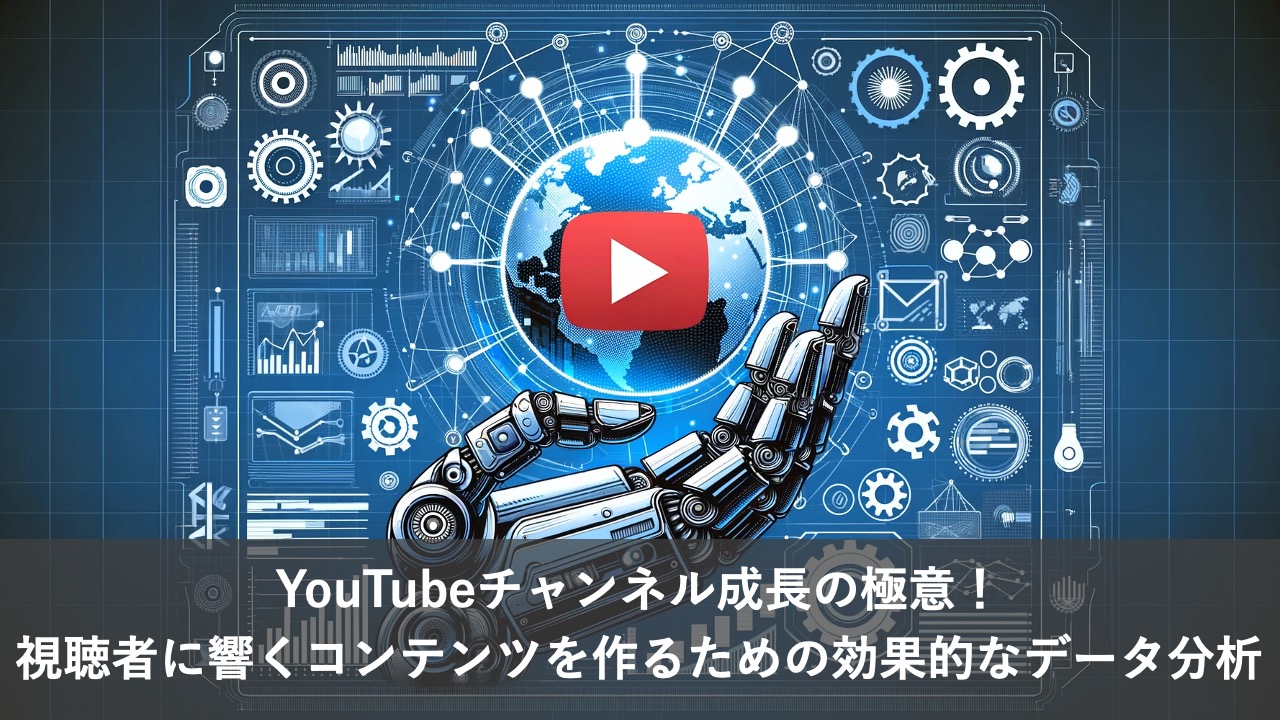 YouTubeチャンネル成長の極意！視聴者に響くコンテンツを作るための効果的なデータ分析