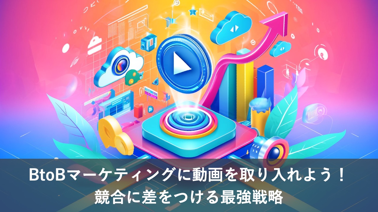 BtoBマーケティングに動画を取り入れよう！競合に差をつける最強戦略