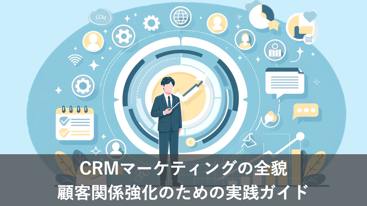CRMマーケティングの全貌：顧客関係強化のための実践ガイド