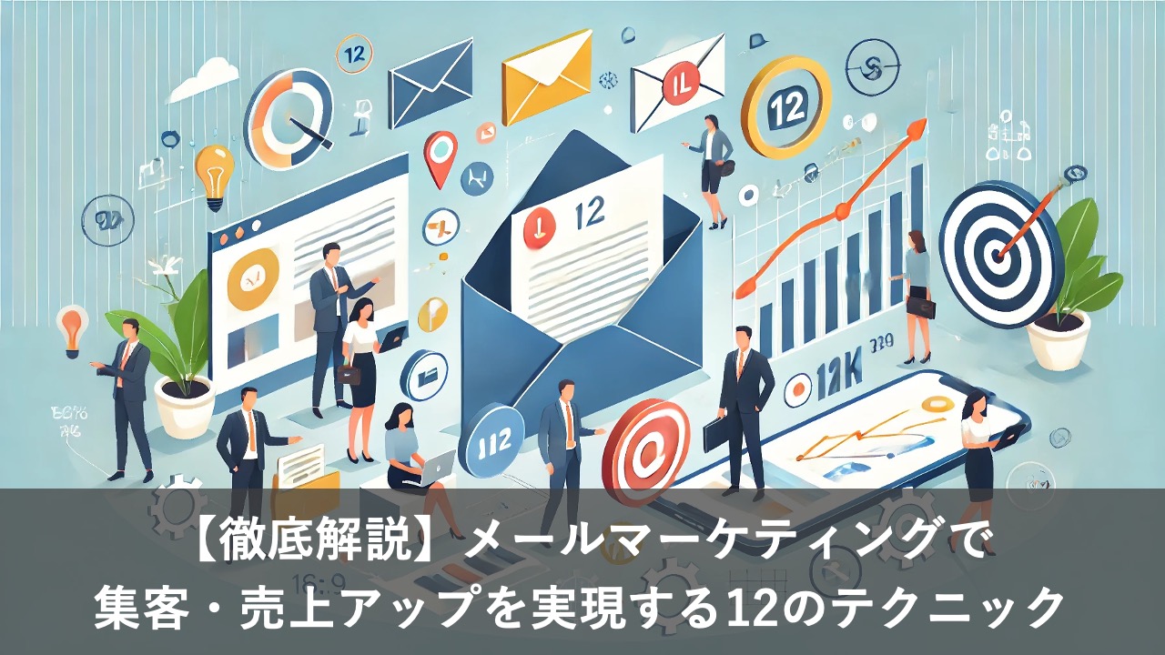 【徹底解説】メールマーケティングで集客・売上アップを実現する12のテクニック
