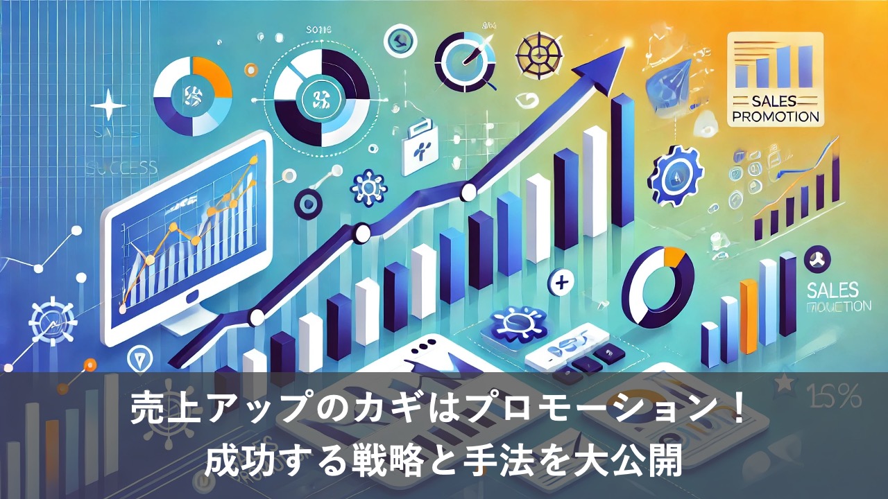 売上アップのカギはプロモーション！成功する戦略と手法を大公開
