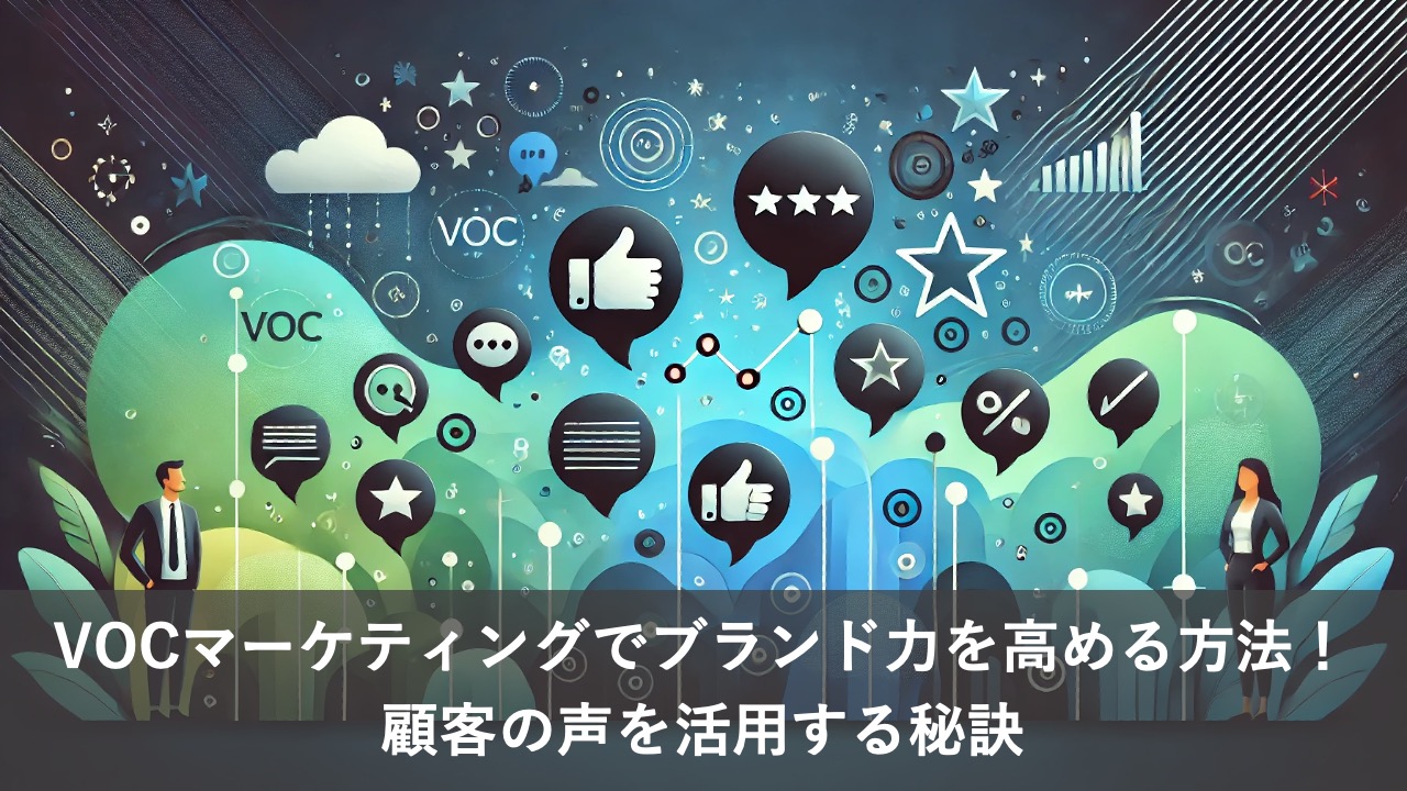 VOCマーケティングでブランド力を高める方法！顧客の声を活用する秘訣
