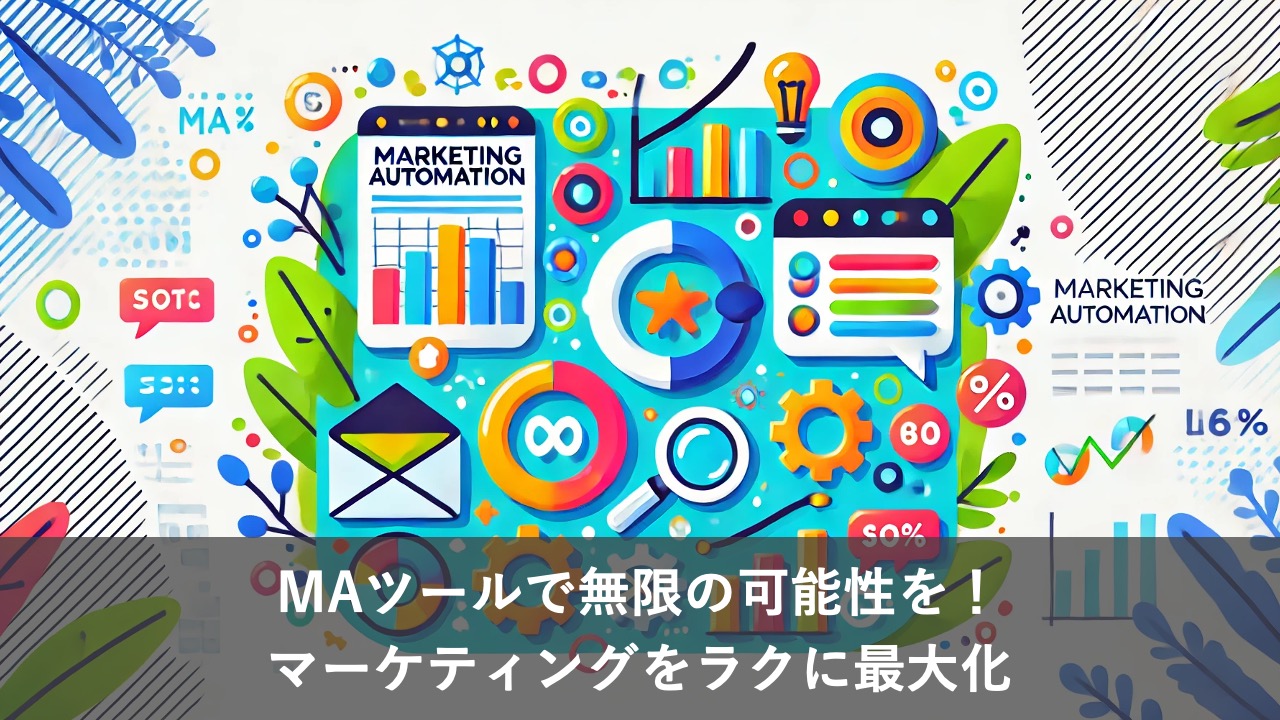 MAツールで無限の可能性を！マーケティングをラクに最大化