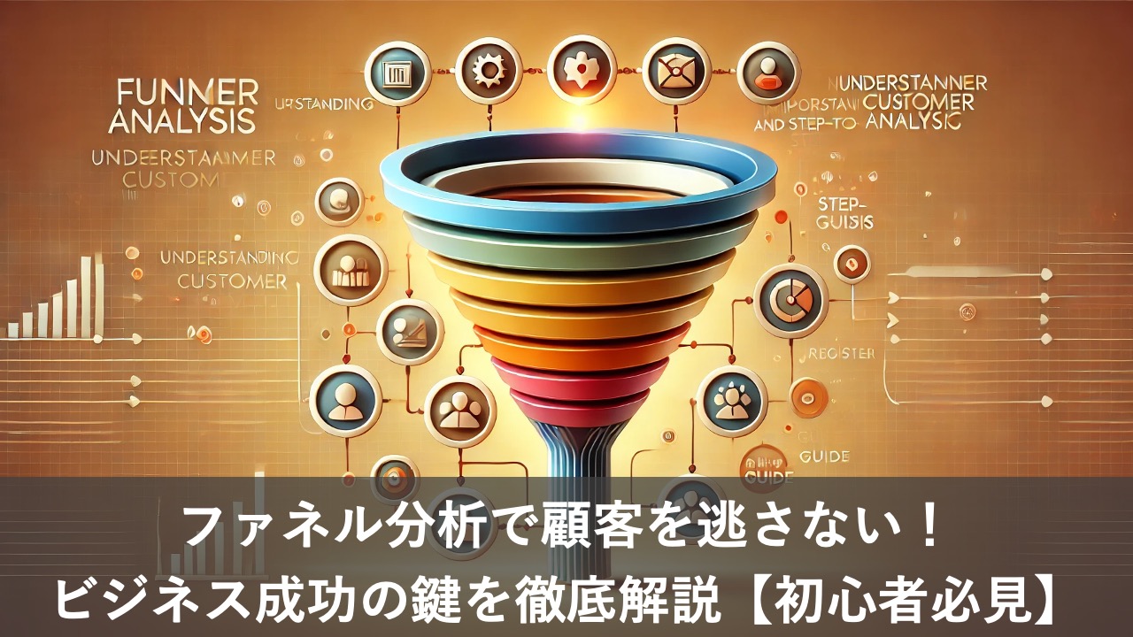 ファネル分析で顧客を逃さない！ビジネス成功の鍵を徹底解説【初心者必見】