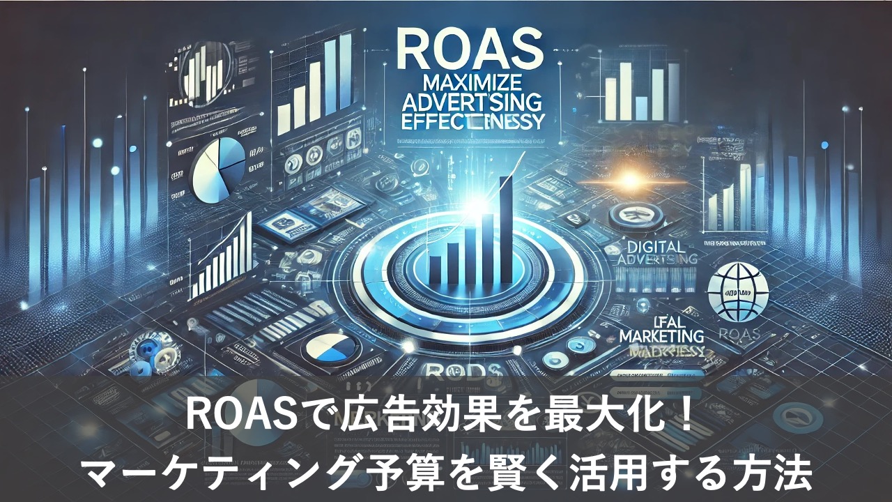 ROASで広告効果を最大化！マーケティング予算を賢く活用する方法