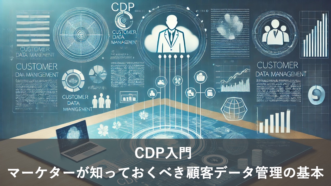 CDP入門：マーケターが知っておくべき顧客データ管理の基本