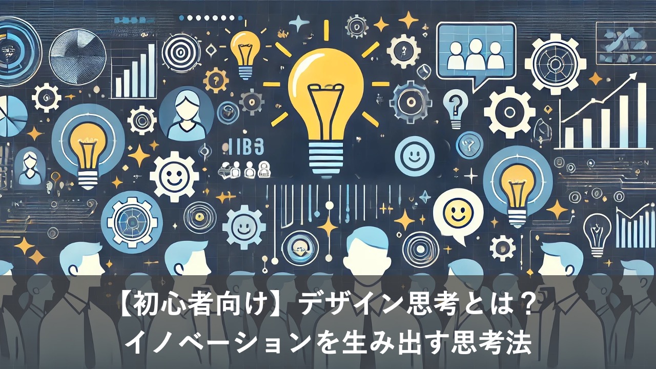 【初心者向け】デザイン思考とは? イノベーションを生み出す思考法