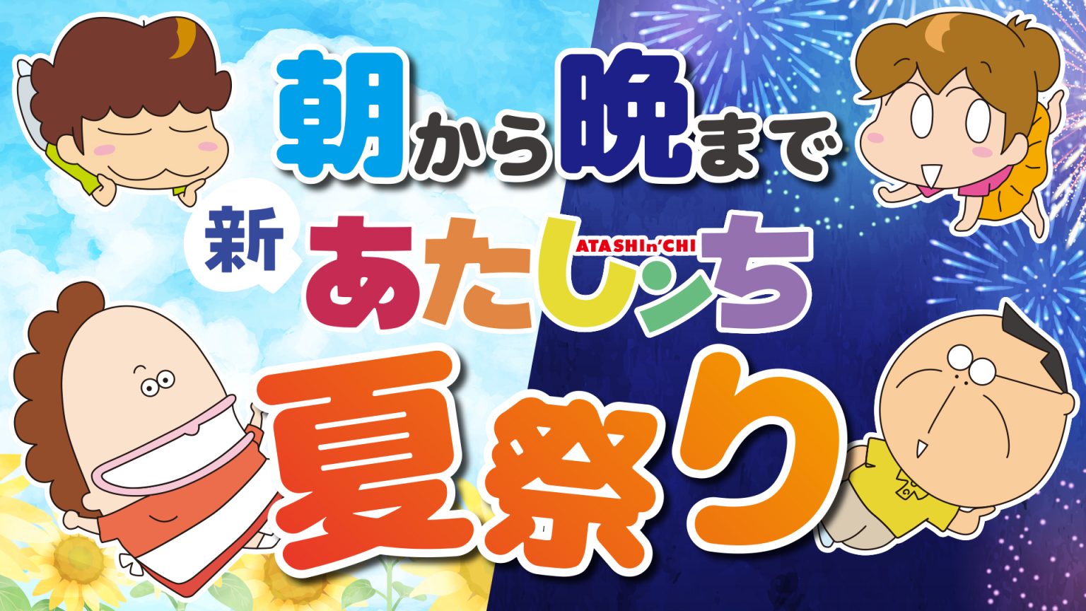 アニメ『あたしンち』公式YouTubeチャンネル8月は「朝から晩まで新あたしンち夏祭り」を開催!~新あたしンち全話一挙再公開&特別映像2時間 ...