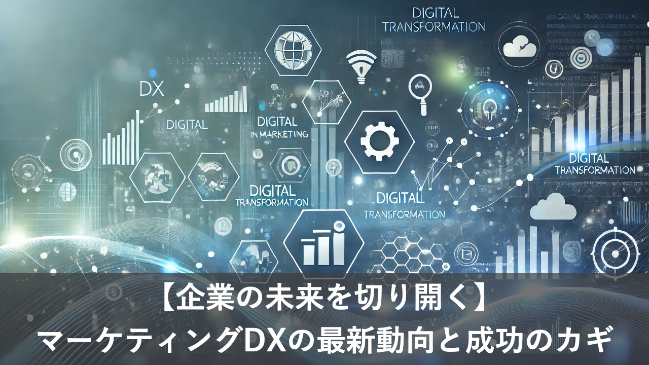 【企業の未来を切り開く】マーケティングDXの最新動向と成功のカギ