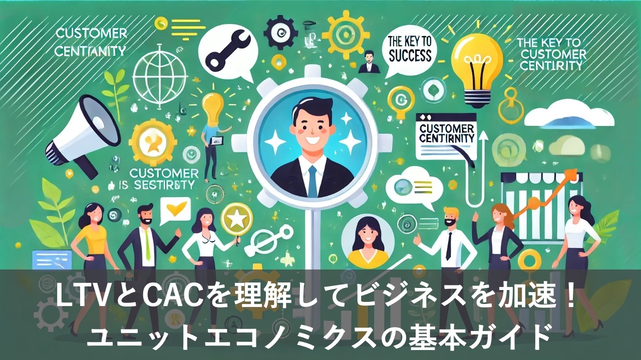 成功の鍵はカスタマーセントリシティ！顧客満足を高める秘訣と実践法を解説