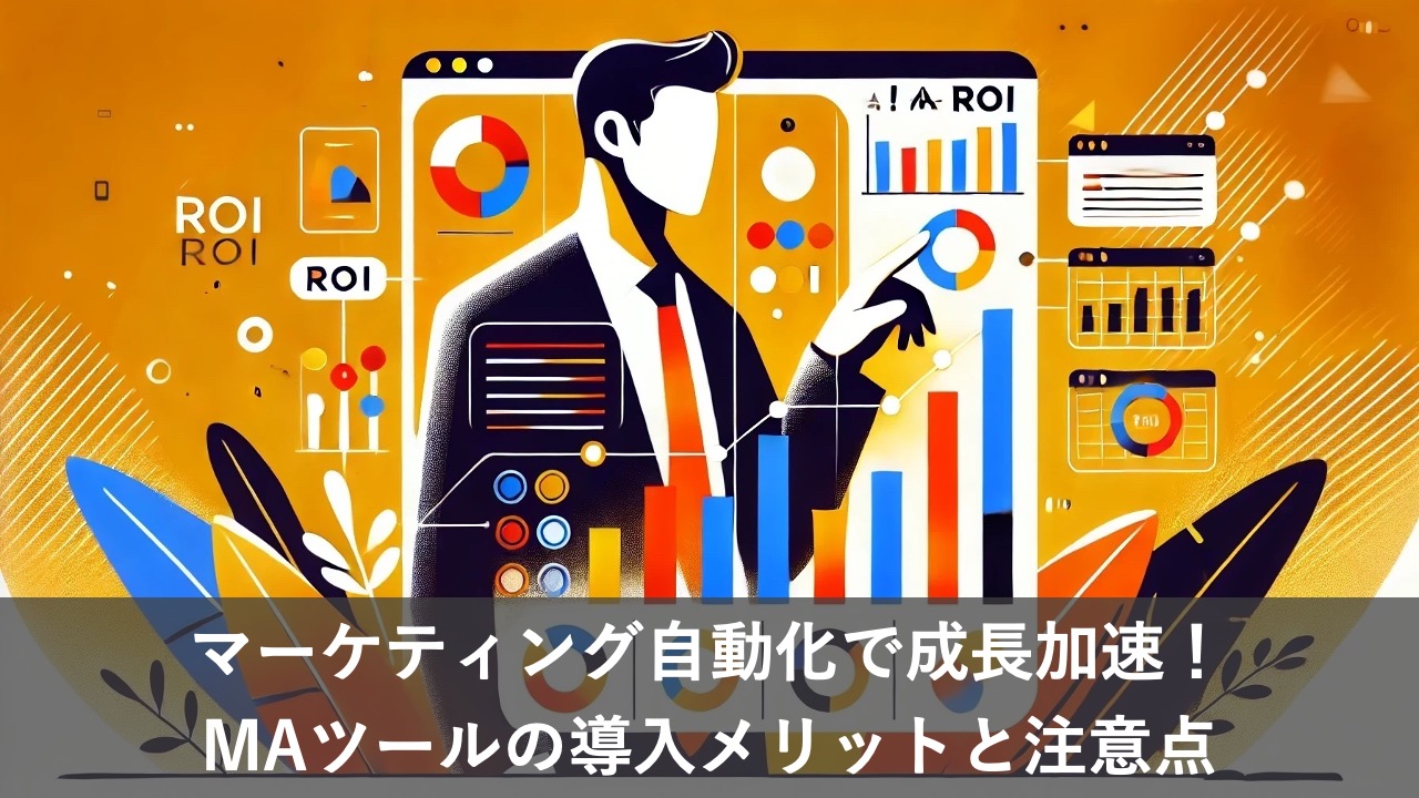 マーケティング自動化で成長加速！MAツールの導入メリットと注意点