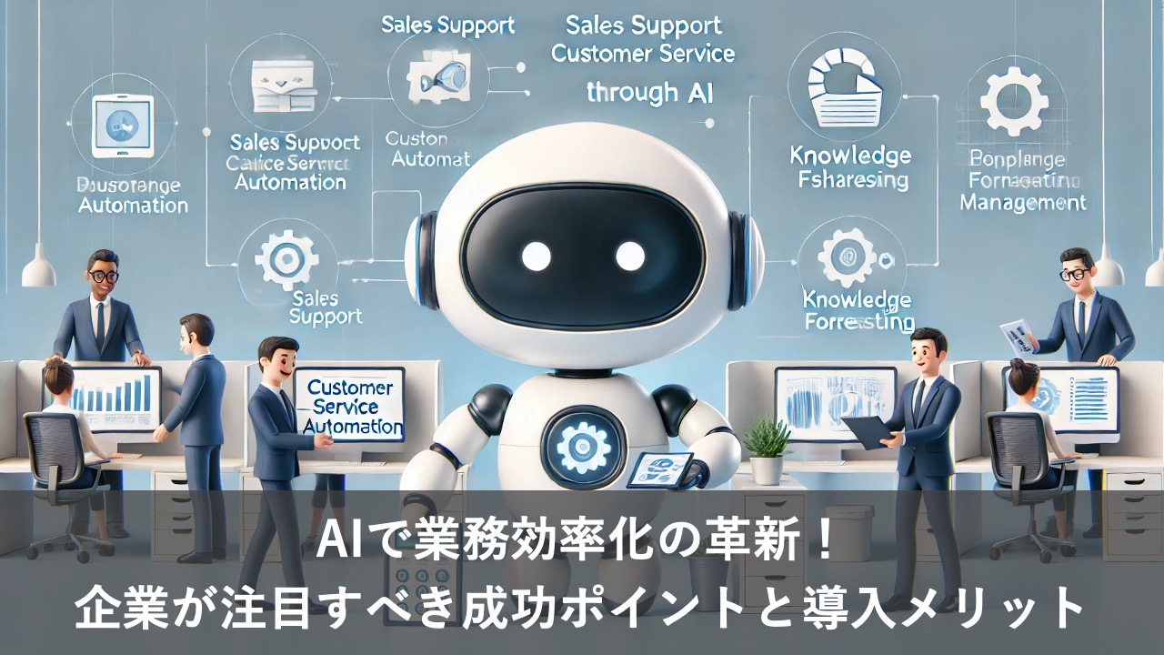 AIで業務効率化の革新！企業が注目すべき成功ポイントと導入メリット