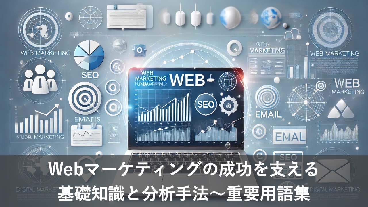 Webマーケティングの成功を支える基礎知識と分析手法〜重要用語集