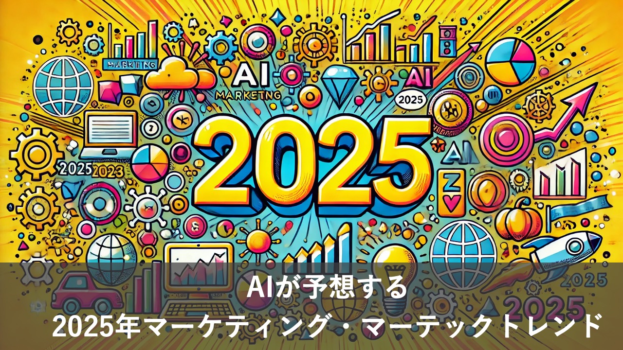 AIが予想する2025年マーケティング・マーテックトレンド