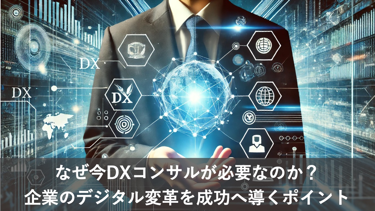 なぜ今DXコンサルが必要なのか？企業のデジタル変革を成功へ導くポイント