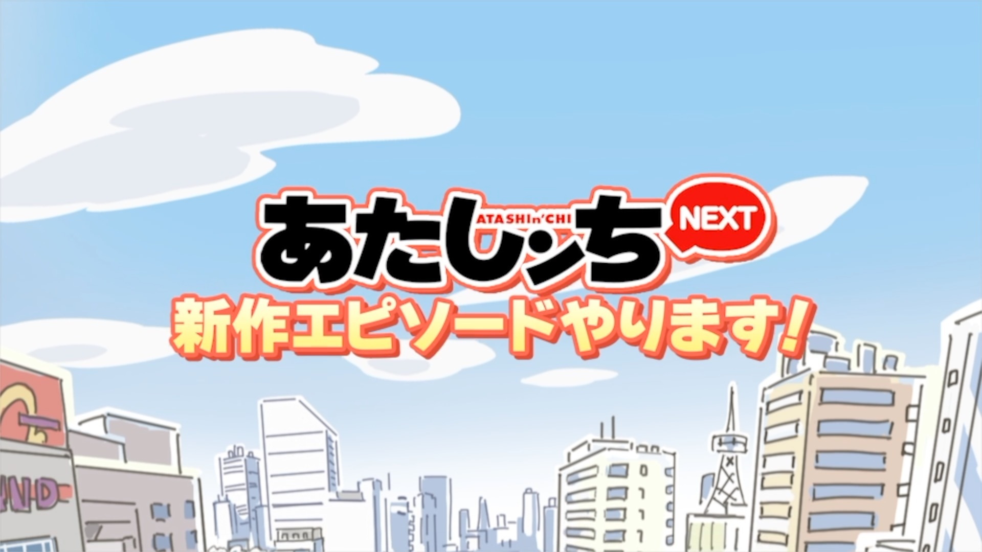 あたしンち公式YouTubeチャンネル『あたしンちNEXT』新作エピソード配信決定！11月20日（木）より毎月20日、5ヶ月連続で新作配信スタート！